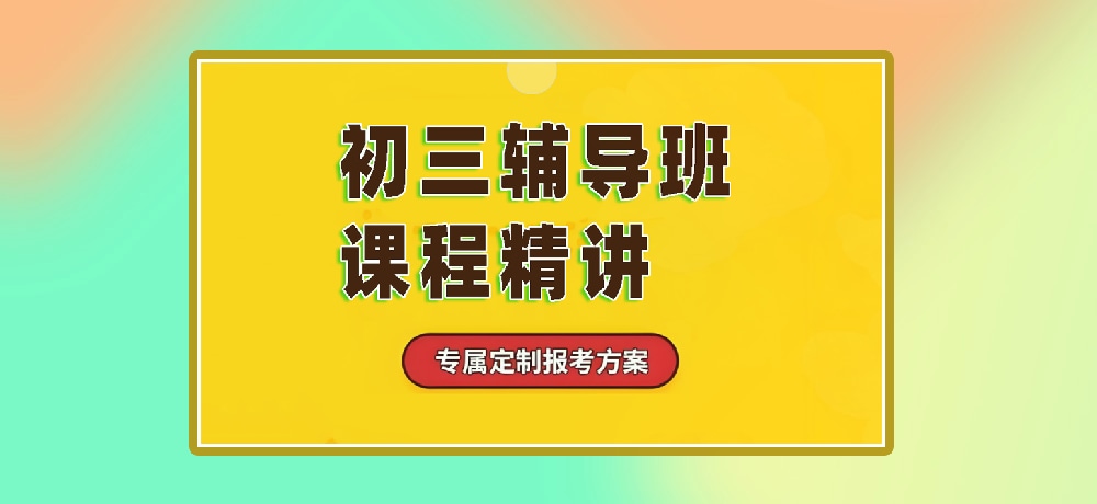 辅导初三中考图片