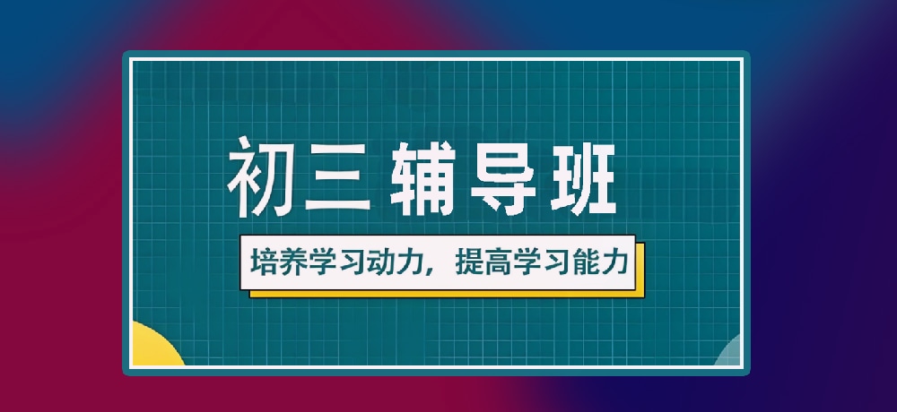 辅导初三中考图片