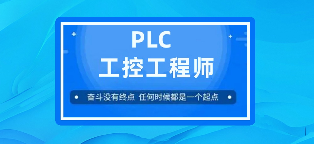 plc编程课程图片