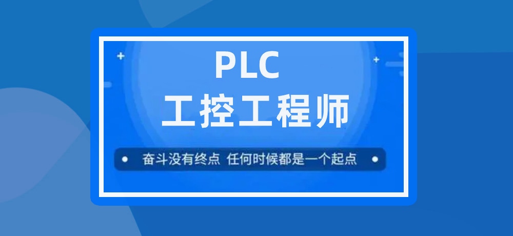 plc编程课程图片