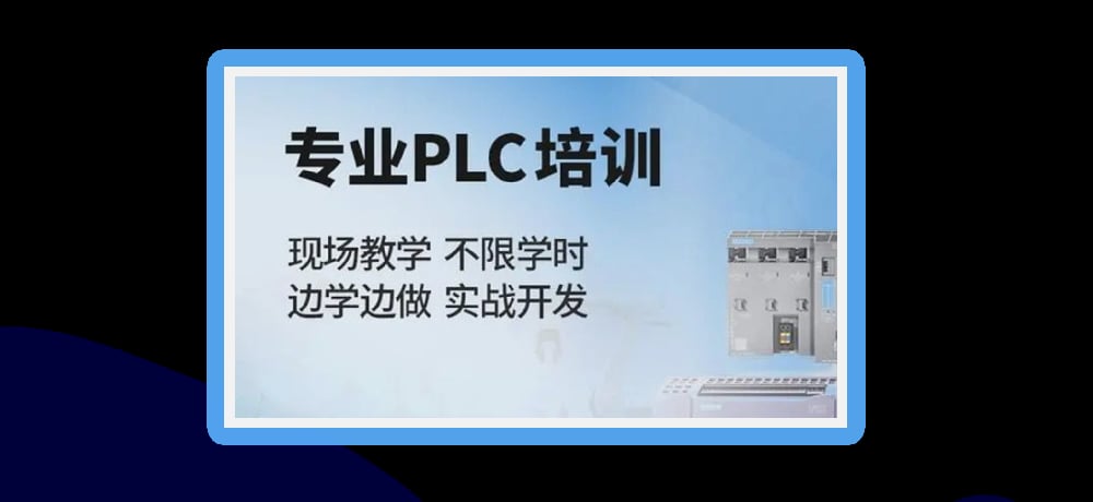 plc编程课程图片