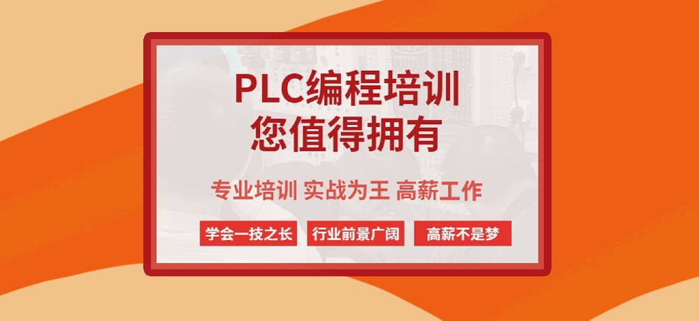 plc编程课程图片