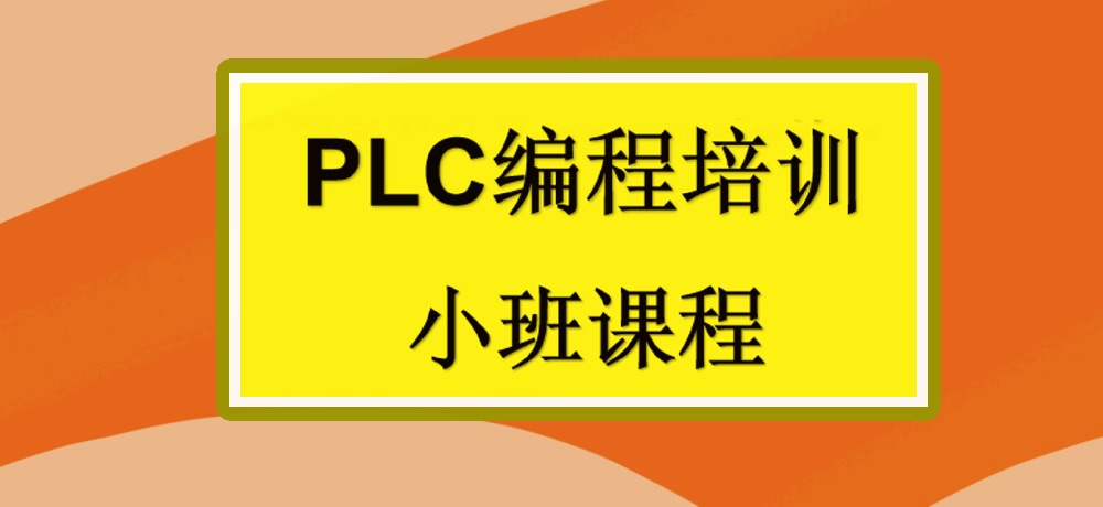 plc编程课程图片