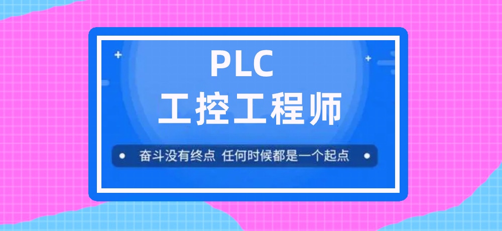 plc编程课程图片