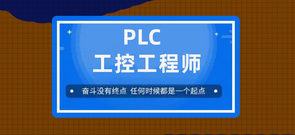 plc编程课程图片
