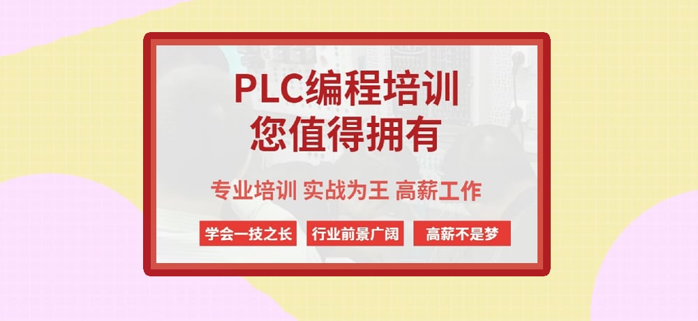 plc编程课程图片