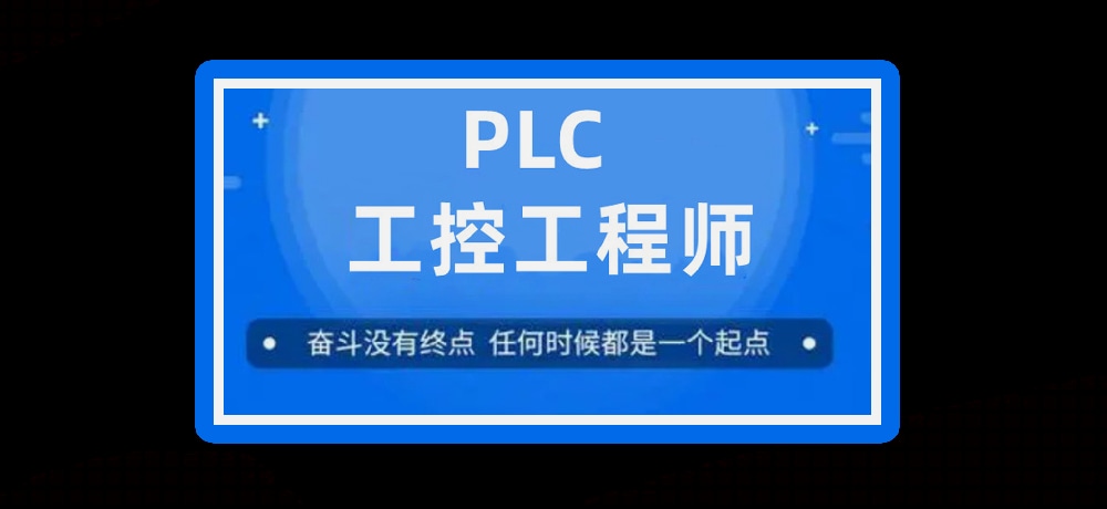 plc编程课程图片