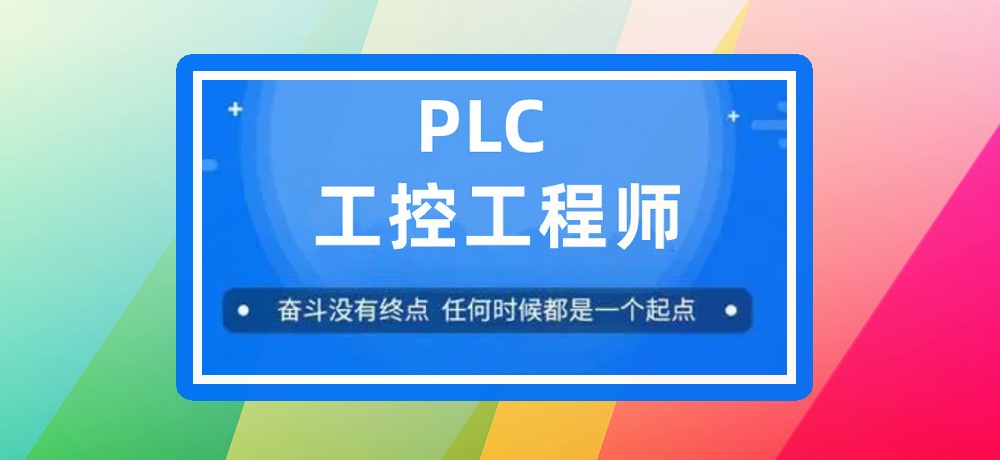 plc编程课程图片