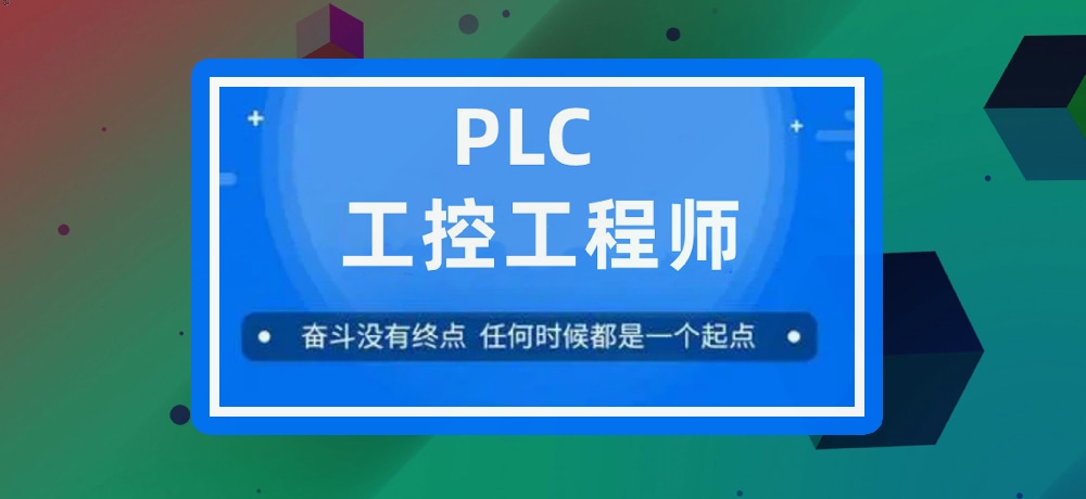 plc编程课程图片