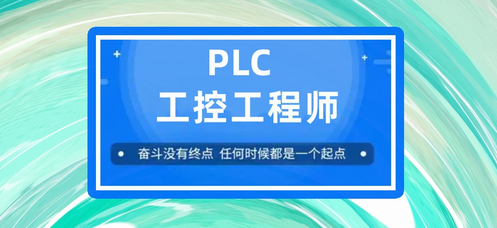 plc编程课程图片