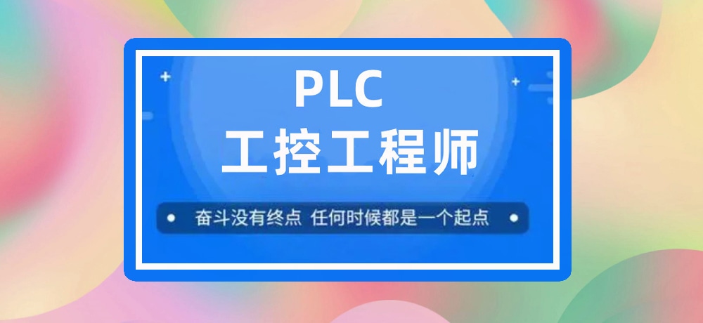plc编程课程图片