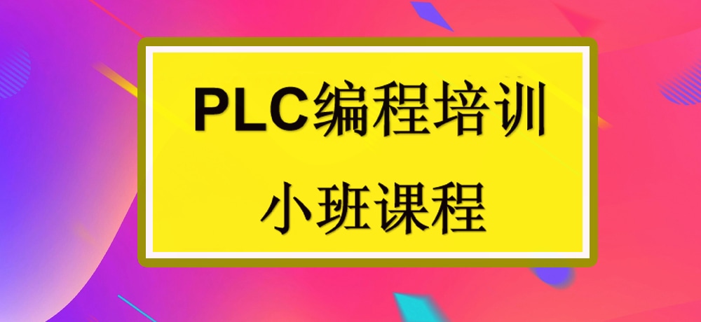 plc编程课程图片