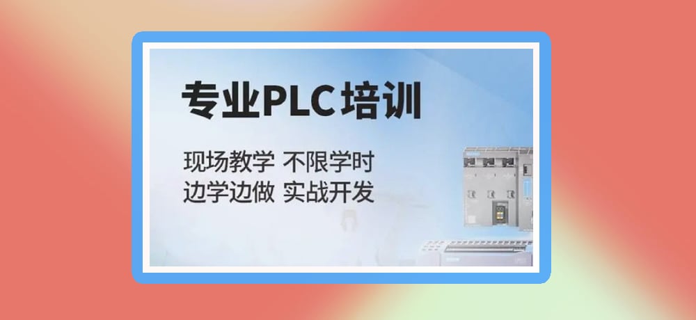 plc编程课程图片