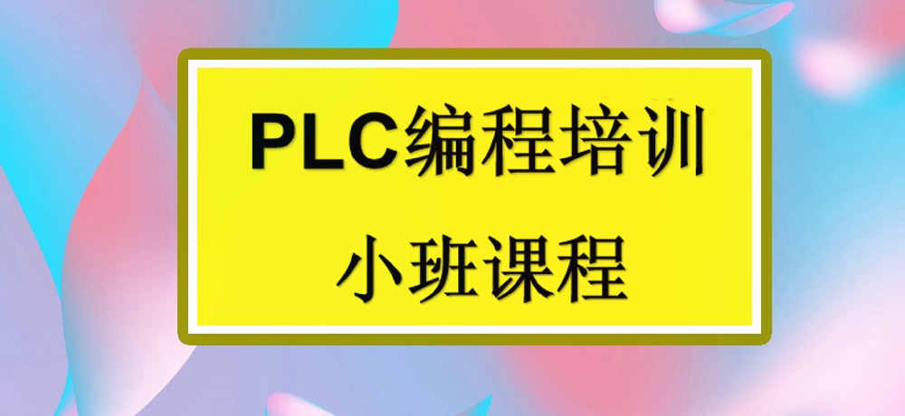 plc编程课程图片