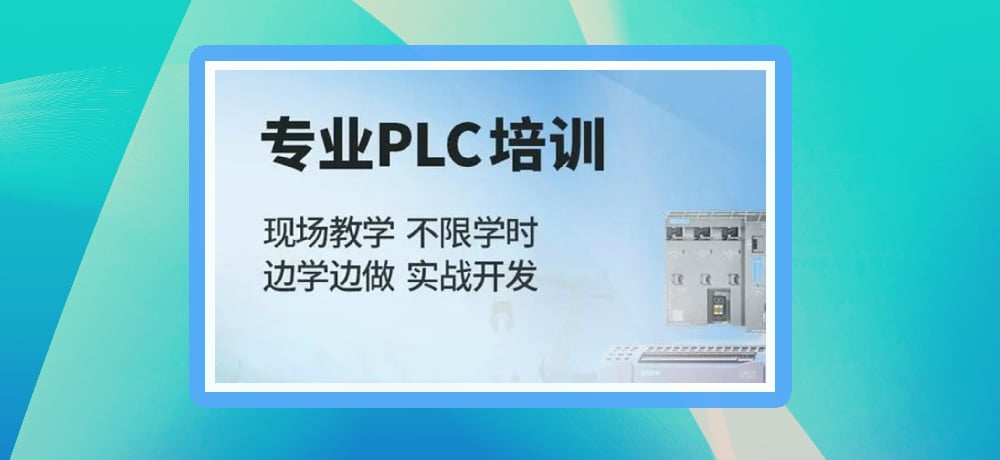 plc编程课程图片