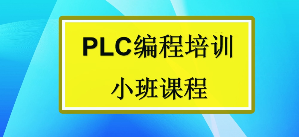 plc编程课程图片