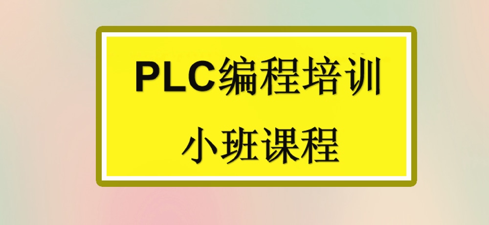 plc编程课程图片