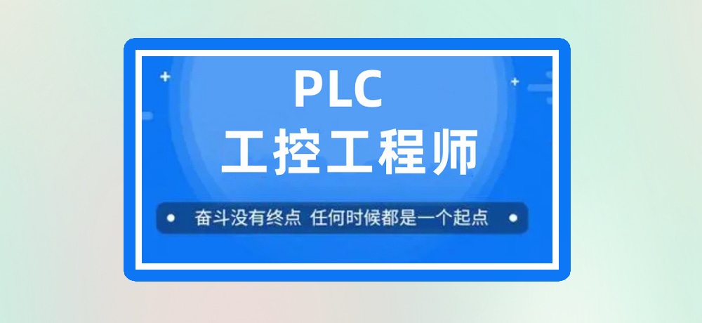 plc编程课程图片