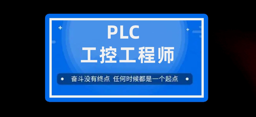 plc编程课程图片