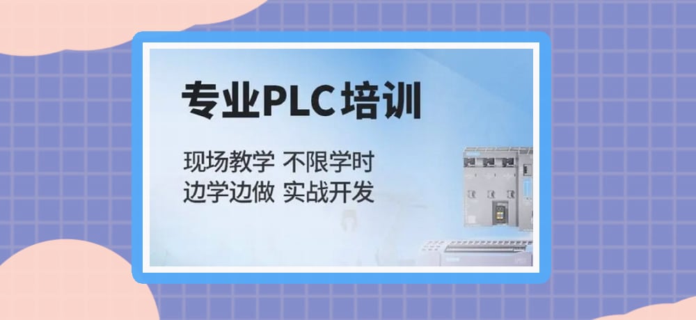 plc编程课程图片