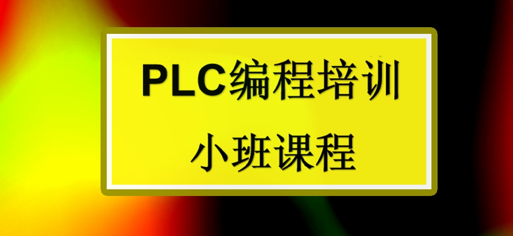 plc编程课程图片