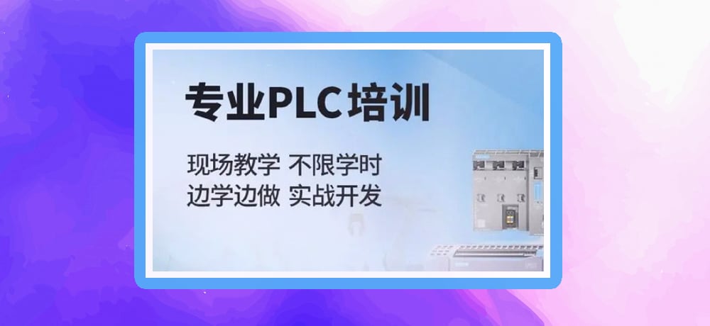 plc编程课程图片