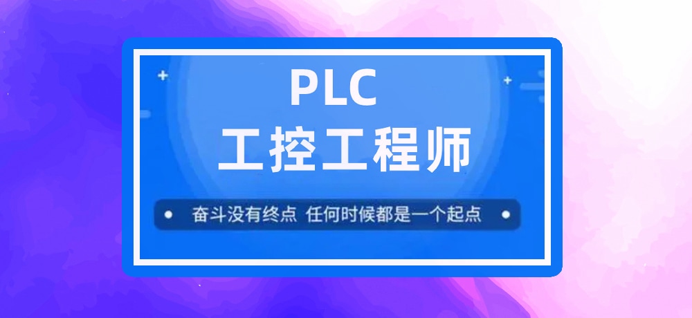 plc编程课程图片