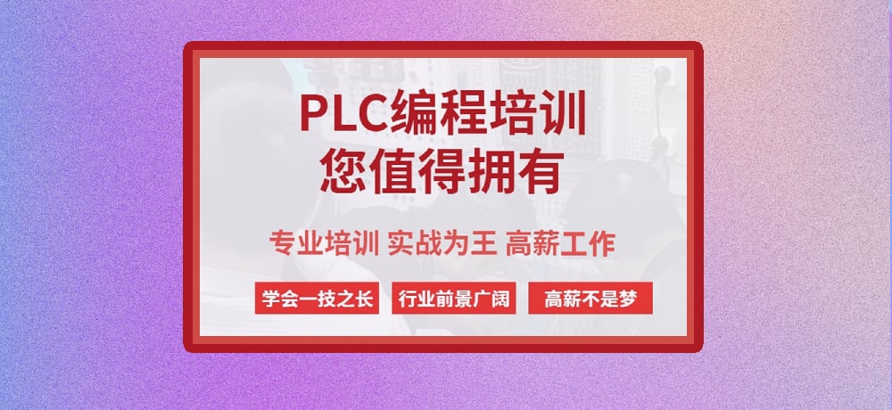 plc编程课程图片