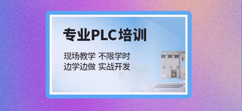 plc编程课程图片