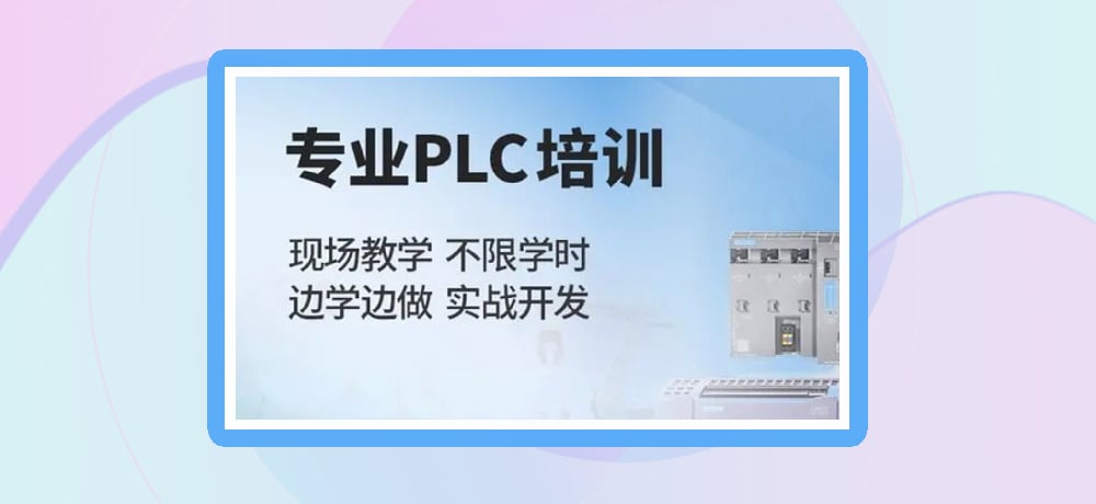 plc编程课程图片