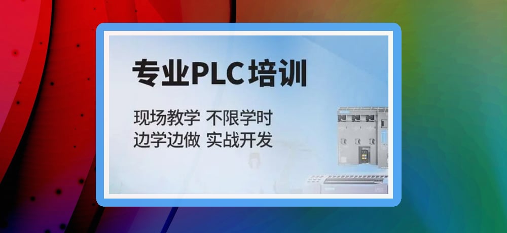 plc编程课程图片