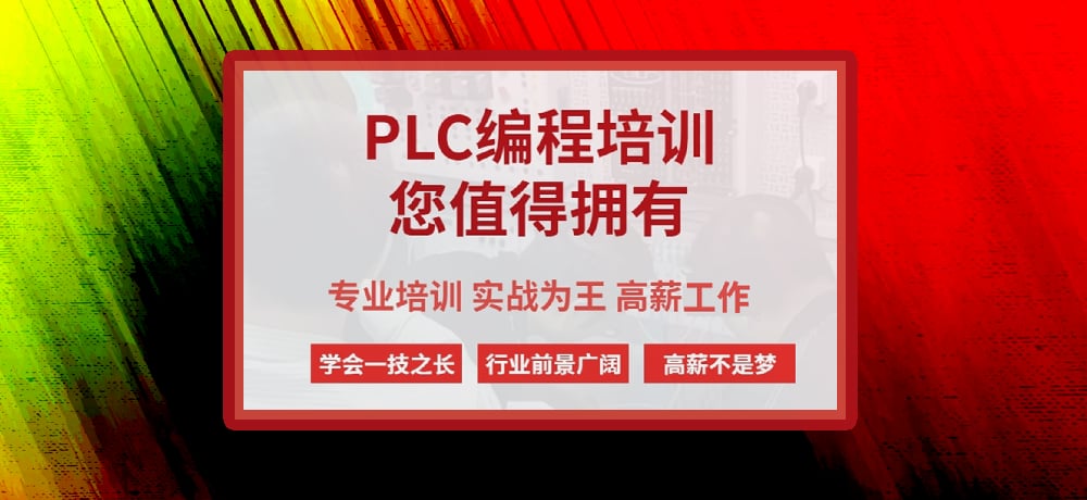 plc编程课程图片