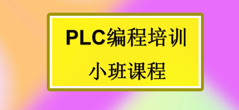 plc编程课程图片
