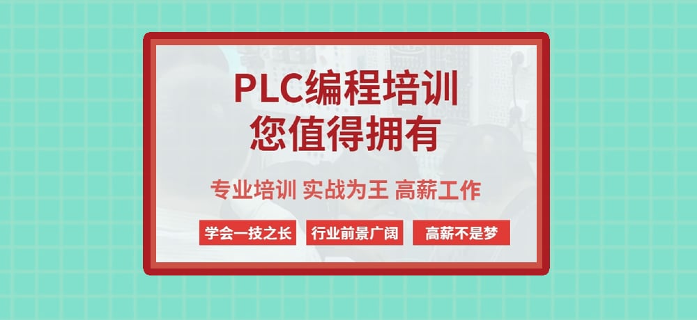 plc编程课程图片