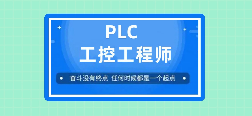 plc编程课程图片