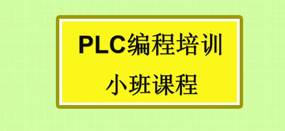 plc编程课程图片