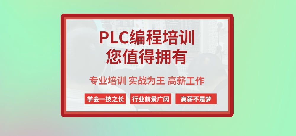 plc编程课程图片