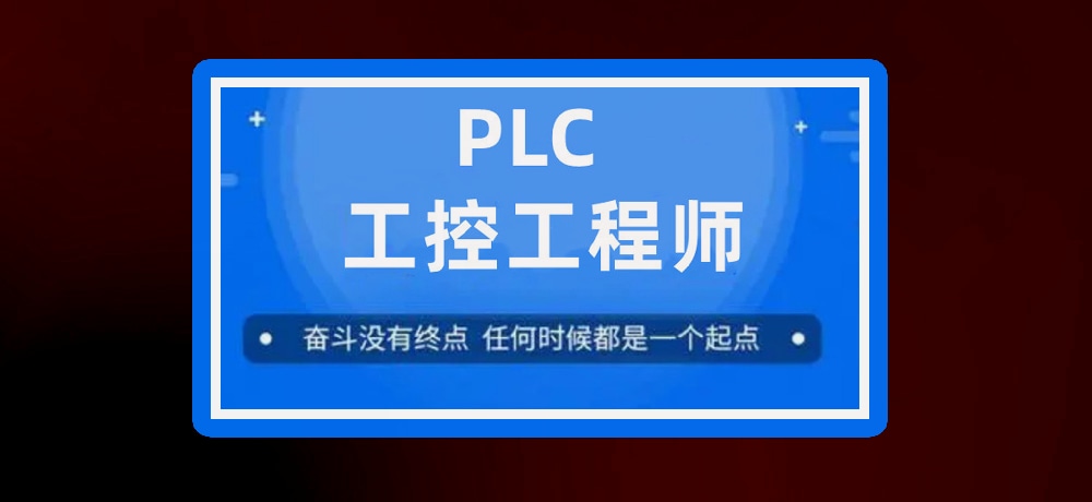 plc编程课程图片