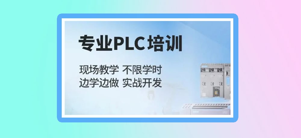 plc编程课程图片