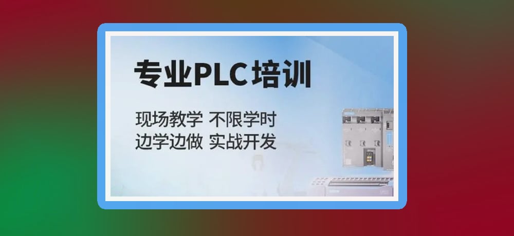 plc编程课程图片