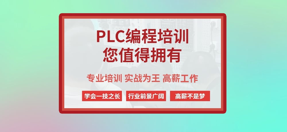 plc编程课程图片