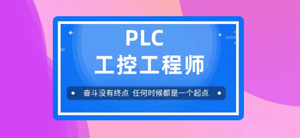 plc编程课程图片