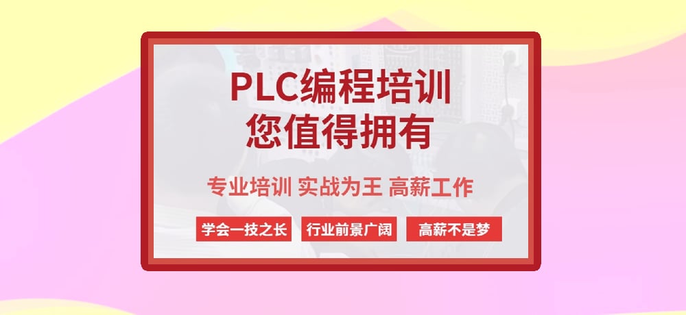 plc编程课程图片
