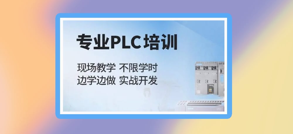 plc编程课程图片
