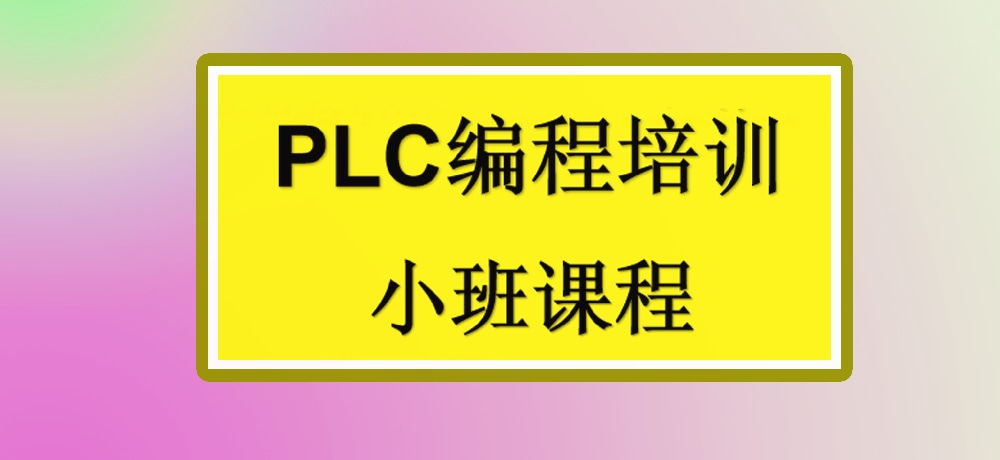 plc编程课程图片