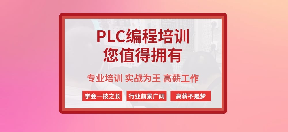 plc编程课程图片