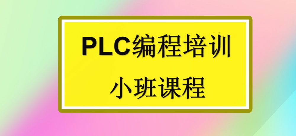 plc编程课程图片