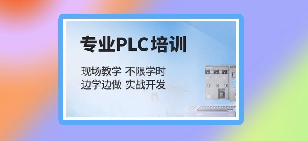 plc编程课程图片
