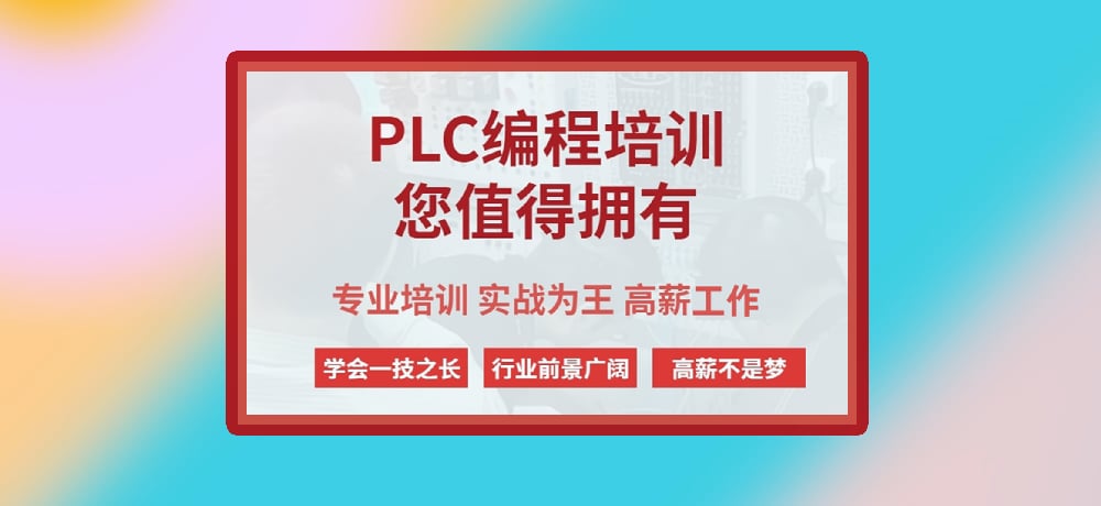 plc编程课程图片