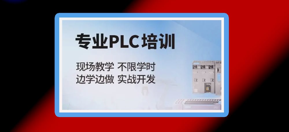 plc编程课程图片